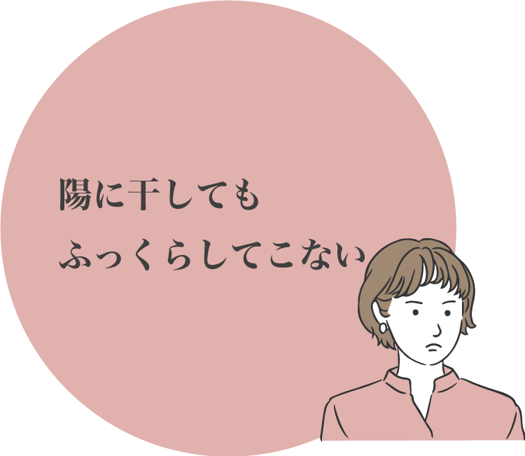 陽に干してもふっくらしてこない