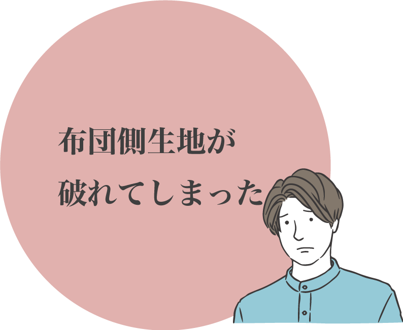 布団側生地が破れてしまった